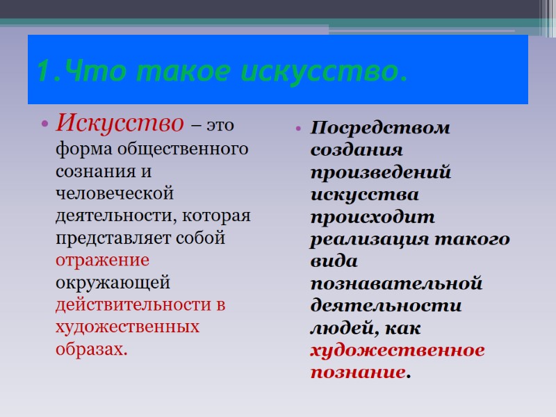 1.Что такое искусство. Искусство – это форма общественного сознания и человеческой деятельности, которая представляет